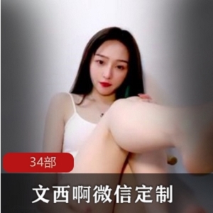 太诱人了文西啊直播间收费合集34部50G