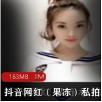 抖音果冻私拍合集50G50部太诱人