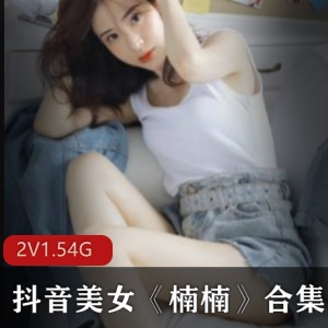 楠楠抖音热舞蜜桃蜜桃私藏2集1.54G