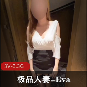 OF热辣妻子Eva夫妻秘事3片3.3G优质诱惑