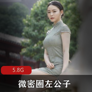 微密圈左公子火辣街拍合集5.8G太顶了