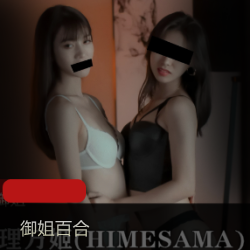 御姐理万姬推特合集12套1.9G太劲爆了