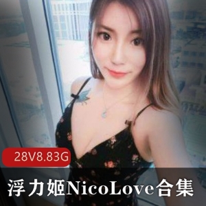 P站NicoLove纯欲天花板视频合集88部50G战力报表
