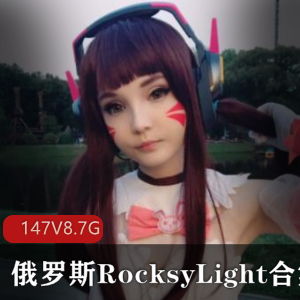 TwitterRocksyLightCOS作品147套8.7G腰臀比逆天
