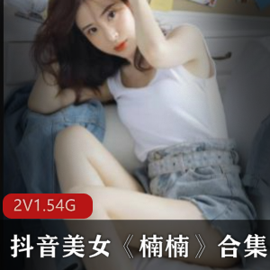 抖音楠楠私拍热舞合集2部1.54G优质腰臀