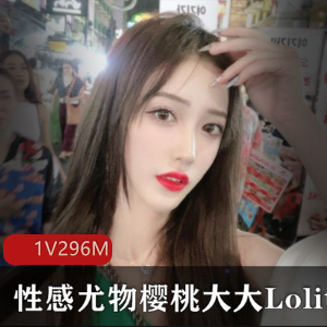樱桃大大Lolita视角教学1集296m优质珍藏